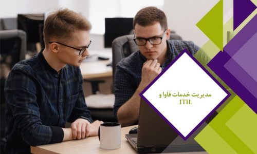 مدیریت خدمات فاوا و ITIL