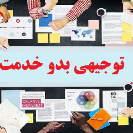 توجیهی بدو خدمت